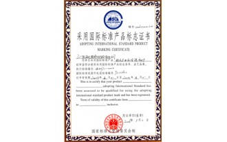 国际标准产品认证证书