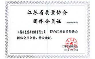 江苏省质量协会团体会员证