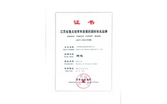 江苏省重点培育和发展的国际知名品牌证书