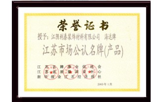 江苏省市场名牌证书
