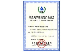 江苏省质量信用产品证书