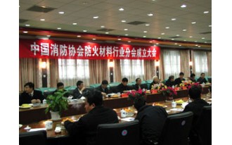 中国消防协会防火材料行业分会在海达成立1