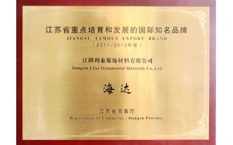 江苏省重点培育和发展的国际知名品牌
